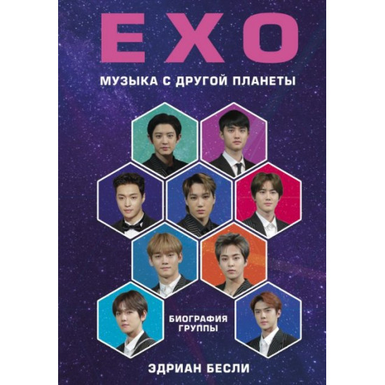 EXO. Music from another planet. Group biography - Besley Adrian (9789669930828)