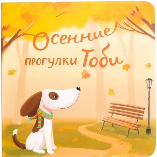 Toby's autumn walks - Ekaterina Chernenko (9789669743640)