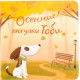 Toby's autumn walks - Ekaterina Chernenko (9789669743640)