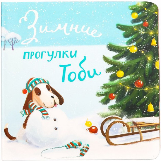 Toby's winter walks - Ekaterina Chernenko (9789669743688)