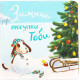 Toby's winter walks - Ekaterina Chernenko (9789669743688)