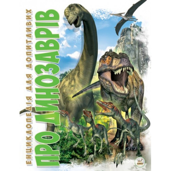 About dinosaurs - Tetelman G.S. (9789669350176, 9786177316052)