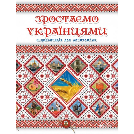 Growing up with Ukrainians - Tetelman G.S. (9786177316083)