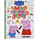 Peppa Pig. My first lessons (9789664628461)