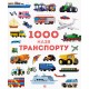 1000 names of transport - Teplin S., Antonin G. (9786177579181)