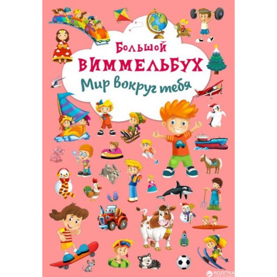  Книга-картонка Большой виммельбух. Мир вокруг тебя (9789669367822)