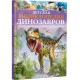  Детская энциклопедия динозавров и других ископаемых животных (9789669425744)