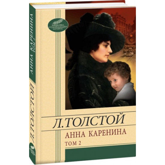 Anna Karenina. Volume 2 - Tolstoy Lev (9789660353190)