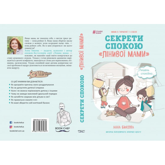  Лінива мама. Секрети спокою - Анна Бикова (9786177347964)