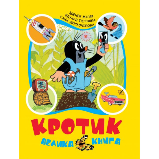  Кротик. Велика книга - Мілер, Доскочилова, Петішка (9789664629628)