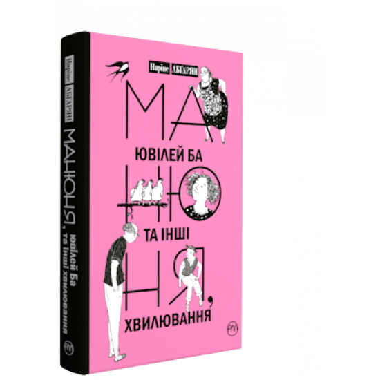  Манюня, ювілей Ба та інші хвилювання. Книжка 3 - Абгарян Наріне (9789669172006)