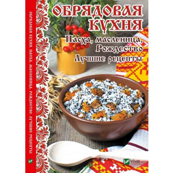 Ritual cuisine. Easter, Maslenitsa, Christmas. The best recipes - Lushchinskaya Maria (9789669420640)