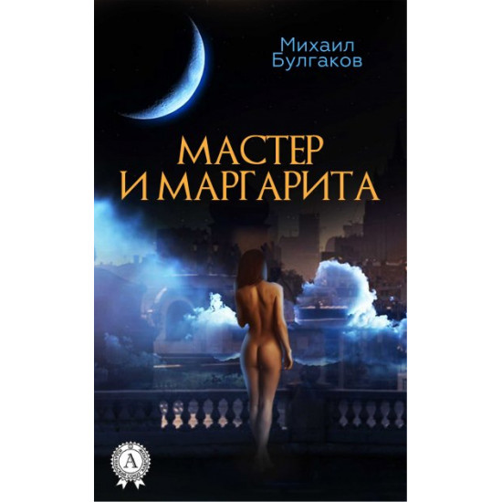 The Master and Margarita - Mikhail Bulgakov (978-617-7938-05-6)