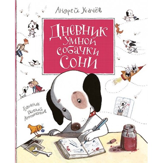 Diary of a smart dog Sonya - Andrey Usachev (9789664629826)