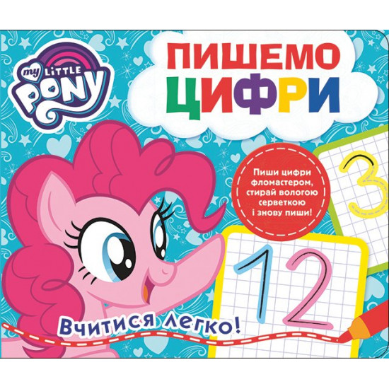 My Little Pony. We write numbers. Write-erase (9789664629802)