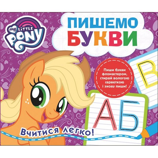 My Little Pony. We write letters. Write-erase (9789664629796)