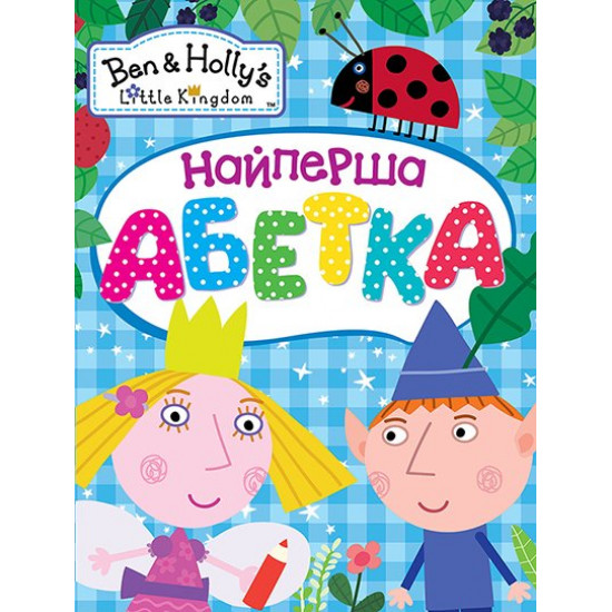 Ben & Holly's Little Kingdom. Naypersha abetka (9789664629871)