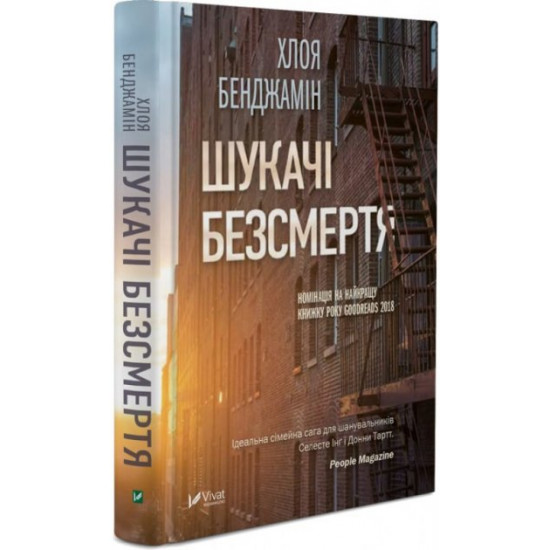  Шукачі Безсмертя - Бенджамін Х. (9789669428707)