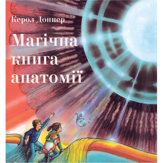  Магічна книга анатомії - Керол Доннер (9786177329441)