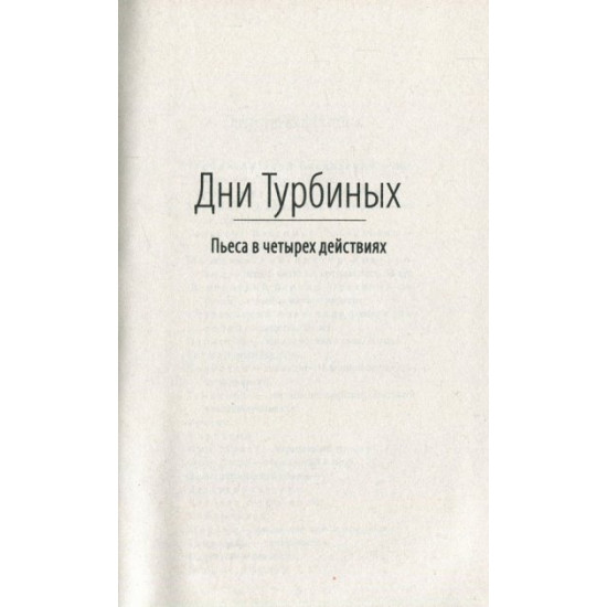 Days of the Turbins. Crimson Island - Bulgakov M. (9789660380974)