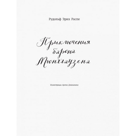  Классика в иллюстрациях. Приключения барона Мюнхгаузена - Эрих Распе Р. (9786170938282)