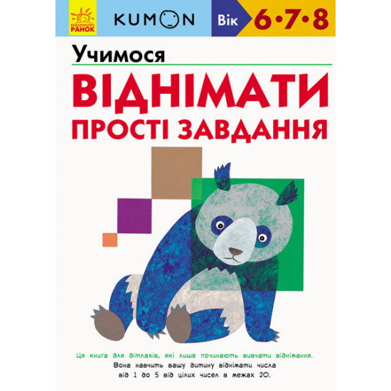  Kumon. Учимося віднімати. Прості завдання - Кумон Т. (9786170934192)