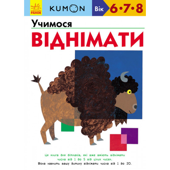  Kumon. Учимося віднімати - Кумон Т. (9786170934208)