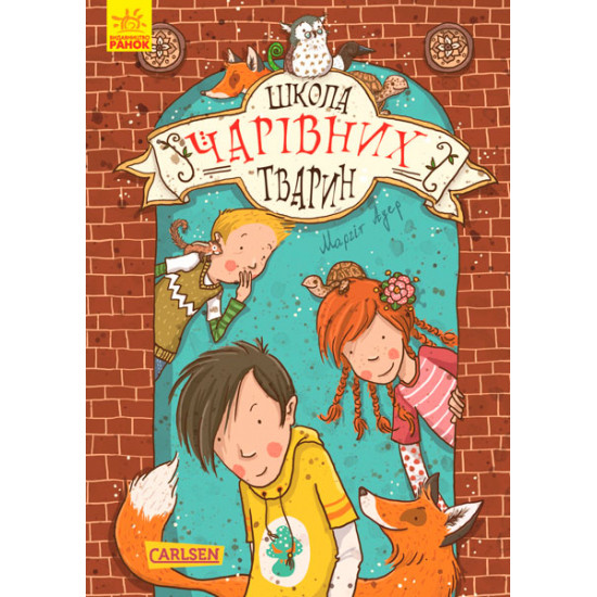  Школа чарівних тварин. Школа чарівних тварин. Книга 1 - Ауер М. (9786170931764)