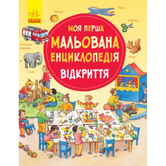  Моя перша мальована енциклопедія. Відкриття - Генхойзер С. (9786170934277)