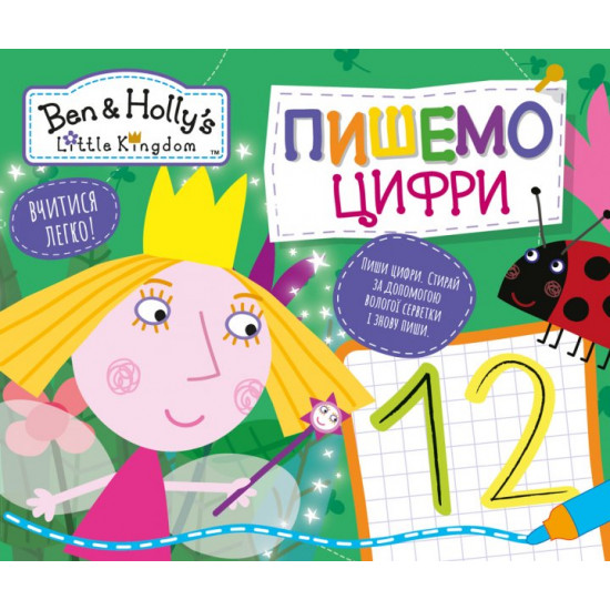 Пишемо цифри. Пиши-прай. Ben & Holly's Little Kingdom (9789664629918)