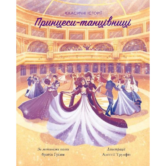 Classic stories of dancing princesses (Ukr) Georges (375858)