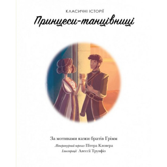 Classic stories of dancing princesses (Ukr) Georges (375858)