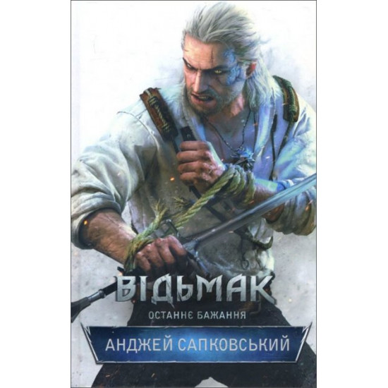 The Witcher. Ostannє bazhannia - Andrzej Sapkowski (978-617-12-8351-0)