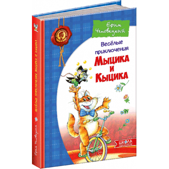 The funny adventures of Mytsia and Kytsik - Efim Chepovetsky (9789664291443)