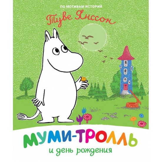 Moomintroll and birthday (9789669850744)