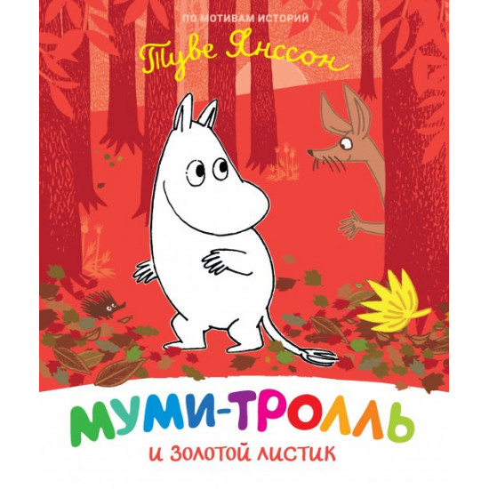  Муми-тролль и золотой листик (9789669850768)