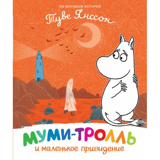 Moomintroll and the little ghost (9789669850775)