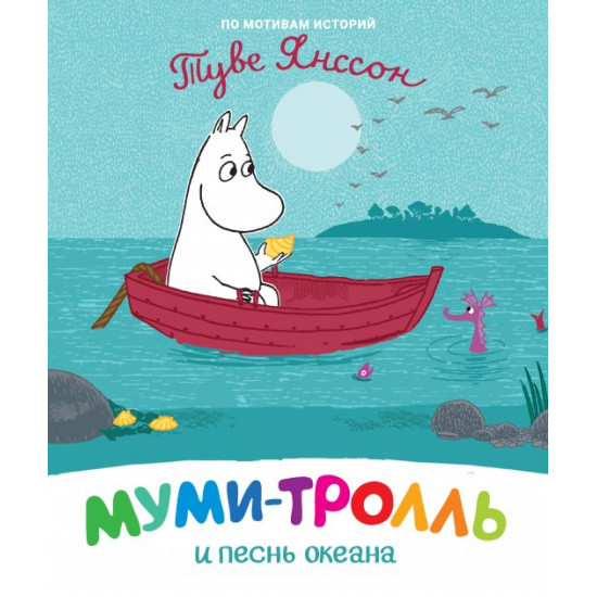 Moomintroll and the Song of the Ocean (9789669850805)