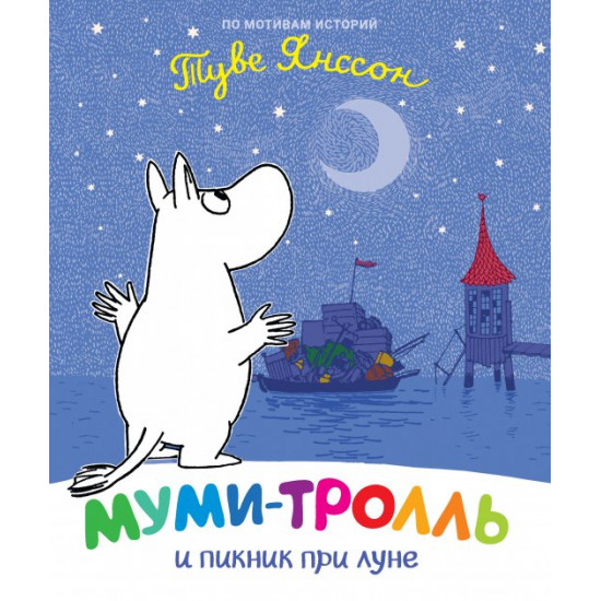 Moomintroll and the Moonlight Picnic (9789669850812)