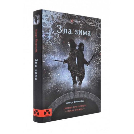  Зла зима. Оповідь про Кровних. Перша книжка