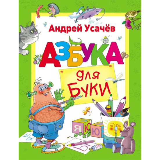  Азбука для Буки Усачев А. (рус) (9789669850089)