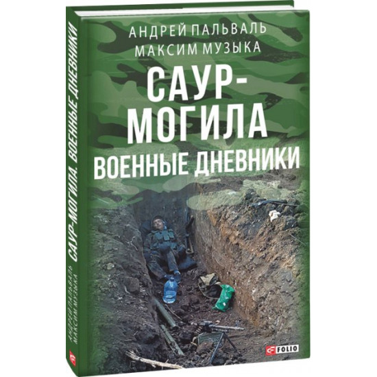 Saur-Mogila: war diaries - Muzyka M., Palval A., Potekhin P. (9789660381575)