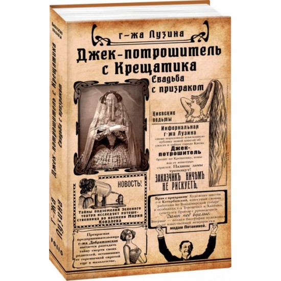 Jack the Ripper from Khreshchatyk. Book 1. Wedding with a ghost - Luzina L. (9789660383487)