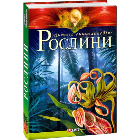  Рослини (9789660363700)