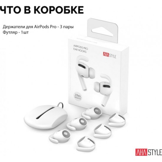  Силиконовые держатели AhaStyle для Apple AirPods Pro White (AHA-0P600-WHT)