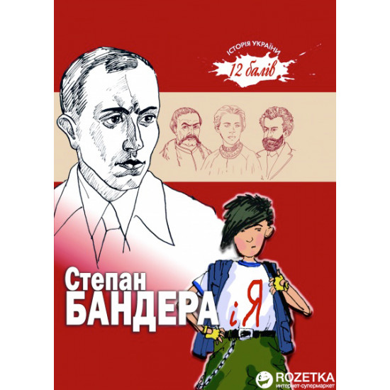 Stepan Bandera and I - Levitska V. (9789661515672)