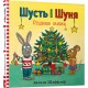 Shust i Shunya. Rizdvyana Yalinka - Axel Scheffler (9786177940073)