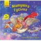 Songs of Mother Goose: Mother Goose (+ English). Melamed Gennady (9789667493608)