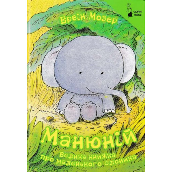 Manyuniy. Great book about a little elephant