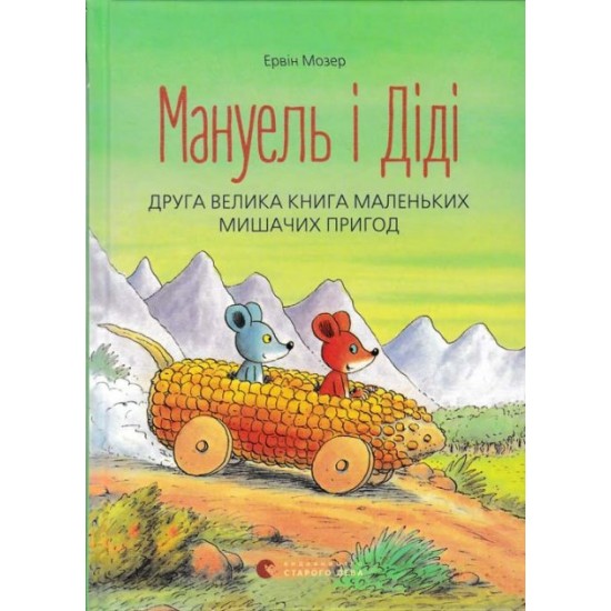 Мануель і Діді Друга велика книга маленьких мишачих пригод